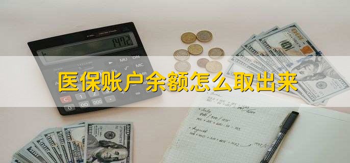 浙江医保卡提取现金方法微信(谁能提供医保卡里的钱绑定微信提现？)