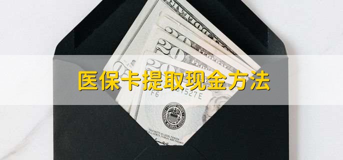 浙江独家分享医保卡取现金流程的渠道(找谁办理浙江医保卡取现怎么办理？)