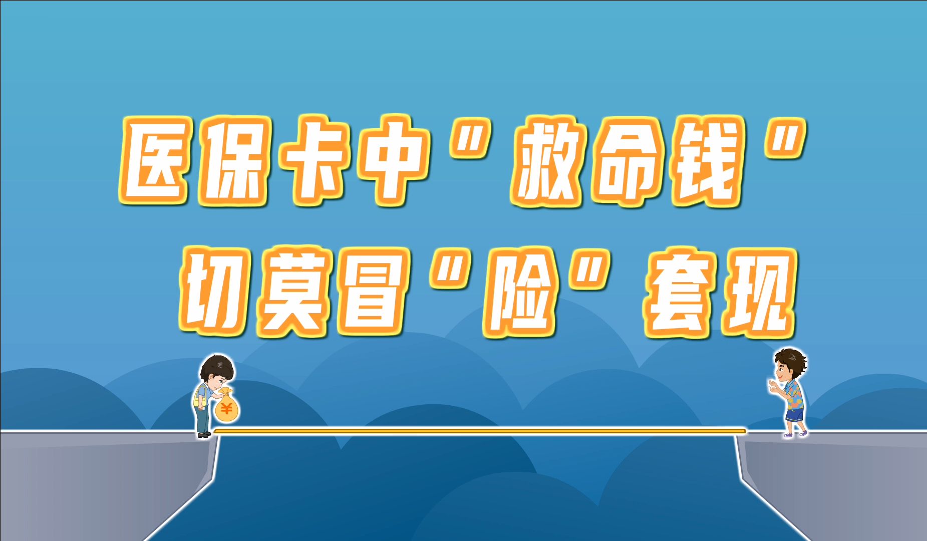 浙江独家分享医保卡怎么套出来现金用的渠道(找谁办理浙江医保卡怎么套出来现金用嶶新yibaotq8助君取出？)