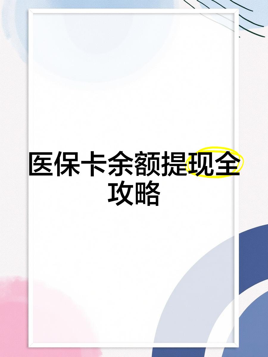 浙江最新医保提现渠道方法分析(最方便真实的浙江医保卡提现渠道方法)