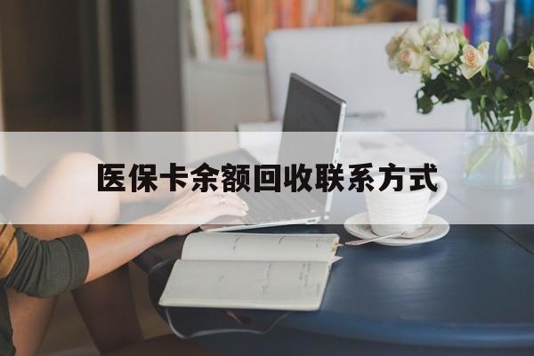 浙江最新医保卡余额回收联系方式方法分析(最方便真实的浙江回收医保卡金额方法)