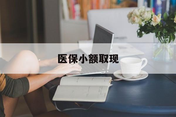 浙江最新医保小额取现方法分析(最方便真实的浙江医保小额提取代办200以内方法)
