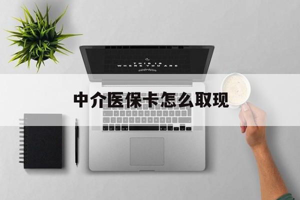 浙江最新中介医保卡怎么取现方法分析(最方便真实的浙江中介交社保怎么拿卡方法)