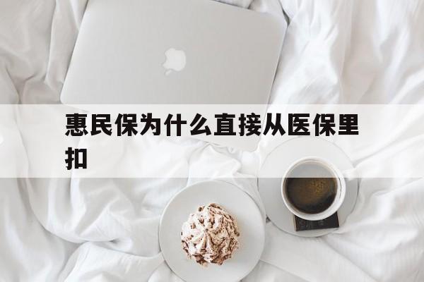 浙江最新惠民保为什么直接从医保里扣方法分析(最方便真实的浙江买了惠民保住院怎么报销方法)