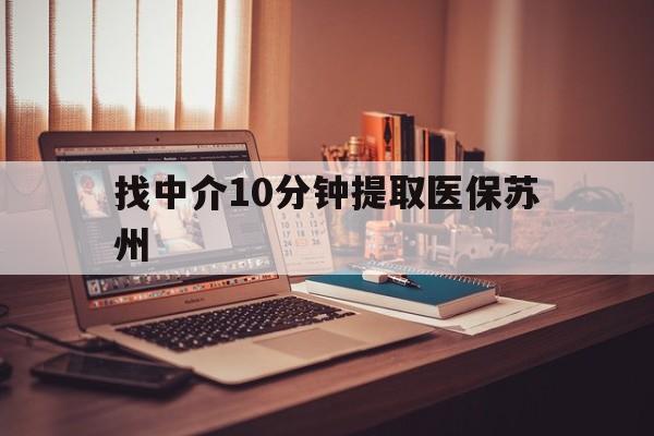 浙江最新找中介10分钟提取医保苏州方法分析(最方便真实的浙江找中介10分钟提取医保苏州医保小额提取方法)