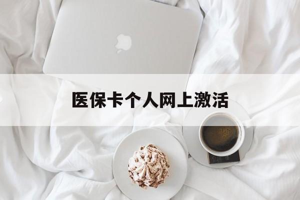 浙江最新医保卡个人网上激活方法分析(最方便真实的浙江医保卡个人网上激活要多久方法)