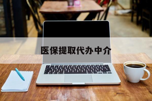 浙江最新医保提取代办中介方法分析(最方便真实的浙江医保提取代办中介费多少钱啊方法)