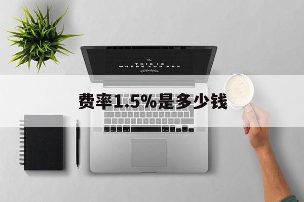 浙江最新费率1.5%是多少钱方法分析(最方便真实的浙江费率157算高吗方法)