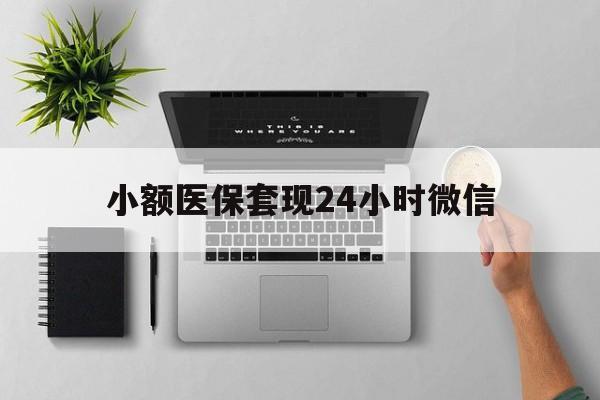 浙江最新小额医保套现24小时微信方法分析(最方便真实的浙江小额医保套现24小时微信能用吗方法)