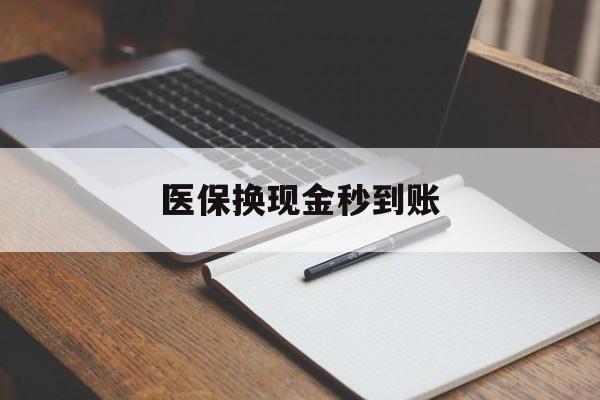 浙江最新医保换现金秒到账方法分析(最方便真实的浙江医保换现金秒到账流程详解方法)