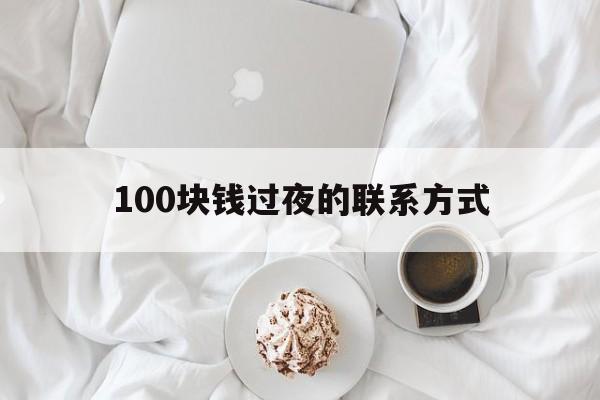 浙江最新100块钱过夜的联系方式方法分析(最方便真实的浙江找附近离婚女人过夜不要钱的方法)
