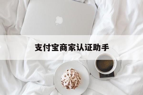浙江最新支付宝商家认证助手方法分析(最方便真实的浙江支付宝商家认证助手怎么用方法)