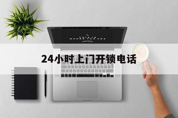 浙江最新24小时上门开锁电话方法分析(最方便真实的浙江上门本地开锁公司电话方法)