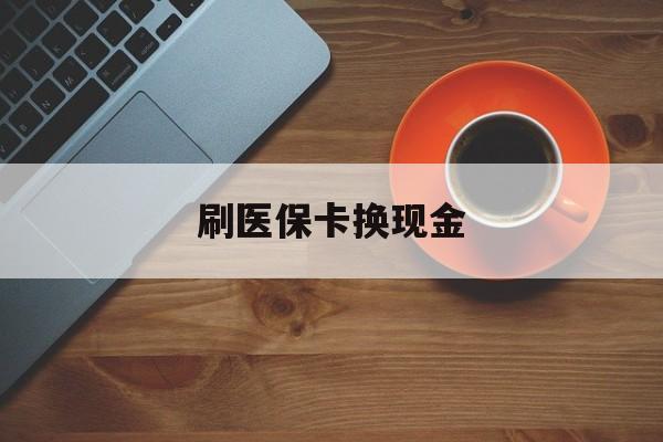 浙江最新刷医保卡换现金方法分析(最方便真实的浙江刷医保卡换现金72折方法)