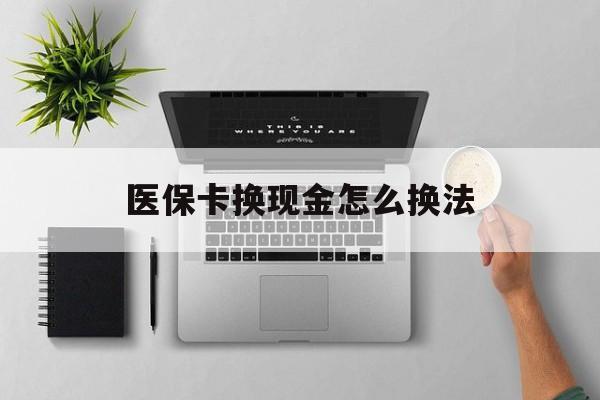 浙江最新医保卡换现金怎么换法方法分析(最方便真实的浙江刷医保卡换现金是否构成犯罪方法)