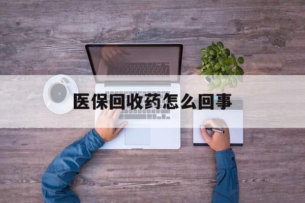 浙江最新医保回收药怎么回事方法分析(最方便真实的浙江24小时高价回收医保方法)