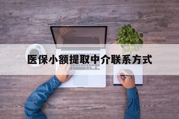 浙江最新医保小额提取中介联系方式方法分析(最方便真实的浙江医保提现渠道方法)