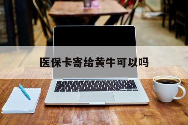 浙江最新医保卡寄给黄牛可以吗方法分析(最方便真实的浙江医保卡寄给黄牛可以吗现在方法)