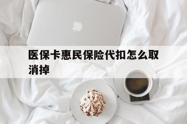 浙江最新医保卡惠民保险代扣怎么取消掉方法分析(最方便真实的浙江惠民保怎么取消自动缴费方法)