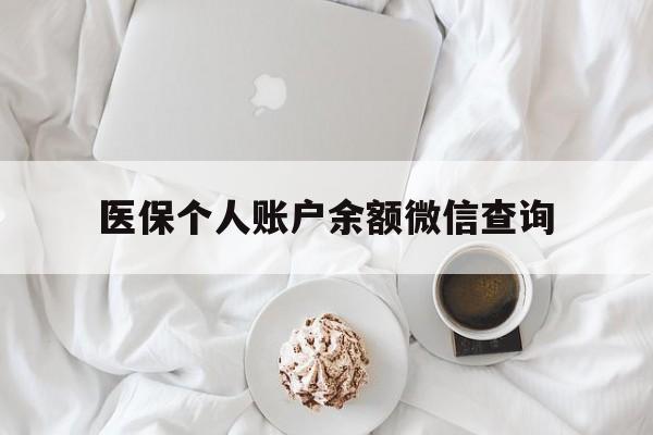 浙江最新医保个人账户余额微信查询方法分析(最方便真实的浙江医保查询个人账户明细怎么查微信方法)