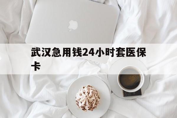 浙江最新武汉急用钱24小时套医保卡方法分析(最方便真实的浙江什么药店愿意给你套医保卡方法)
