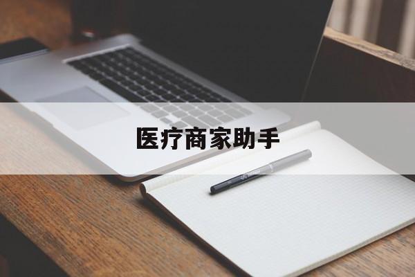 浙江最新医疗商家助手方法分析(最方便真实的浙江医疗商家助手推广码怎么解除方法)