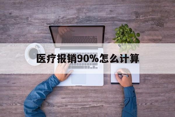 浙江最新医疗报销90%怎么计算方法分析(最方便真实的浙江医保报销90%是什么意思方法)