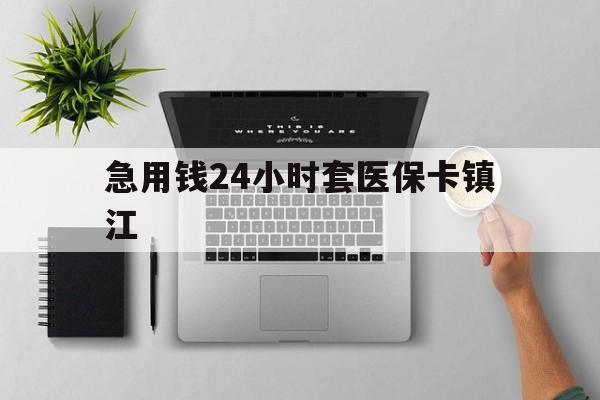 浙江最新急用钱24小时套医保卡镇江方法分析(最方便真实的浙江怎么自己套医保卡方法)