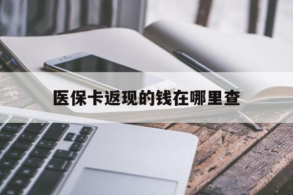 浙江最新医保卡返现的钱在哪里查方法分析(最方便真实的浙江医保卡返现的钱怎么查方法)