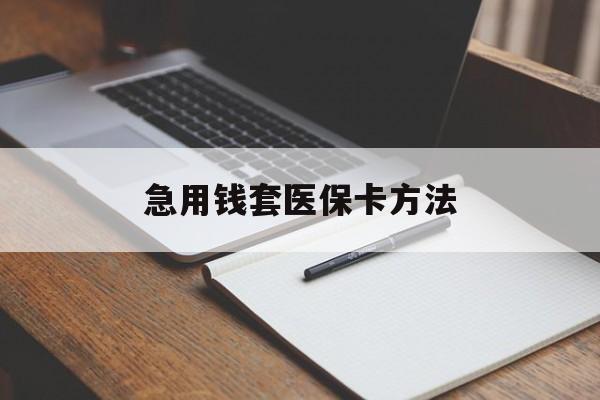 浙江最新急用钱套医保卡方法方法分析(最方便真实的浙江如何套出医保卡里的钱方法)