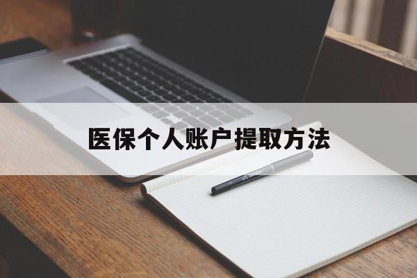 浙江最新医保个人账户提取方法方法分析(最方便真实的浙江医保个人账户怎么取出来方法)