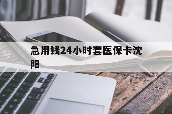 浙江最新急用钱24小时套医保卡沈阳方法分析(最方便真实的浙江支付宝提取医保卡里的钱方法)