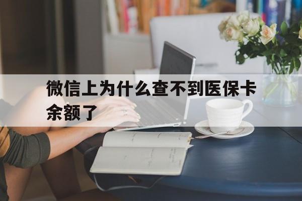 浙江最新微信上为什么查不到医保卡余额了方法分析(最方便真实的浙江微信查不到医保账户余额方法)